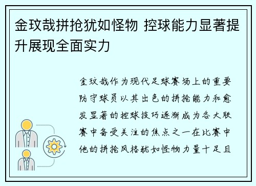 金玟哉拼抢犹如怪物 控球能力显著提升展现全面实力