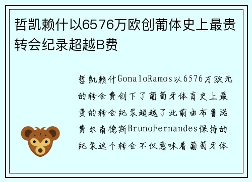 哲凯赖什以6576万欧创葡体史上最贵转会纪录超越B费
